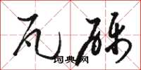 骆恒光瓦砾草书怎么写