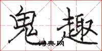 骆恒光鬼趣楷书怎么写