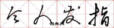 骆恒光令人发指草书怎么写