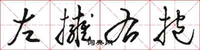 骆恒光左拥右抱草书怎么写