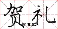 骆恒光贺礼楷书怎么写