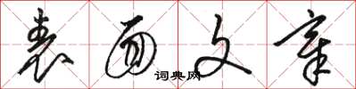骆恒光表面文章草书怎么写
