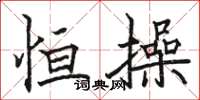 骆恒光恒操楷书怎么写