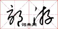 梁锦英郊游草书怎么写