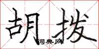 骆恒光胡拨楷书怎么写