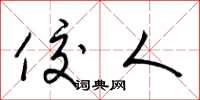 梁锦英佼人草书怎么写