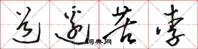 骆恒光道边苦李草书怎么写