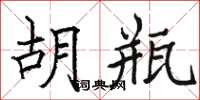 骆恒光胡瓶楷书怎么写