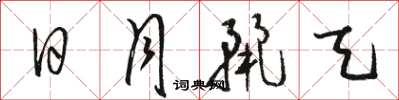 骆恒光日月丽天草书怎么写