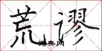 骆恒光荒谬楷书怎么写