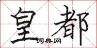骆恒光皇都楷书怎么写