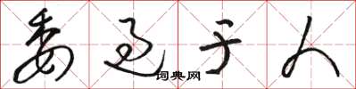 骆恒光委过于人草书怎么写