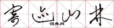 骆恒光寄迹山林草书怎么写