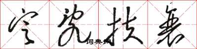 骆恒光定乱扶衰草书怎么写