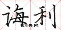 骆恒光诲利楷书怎么写