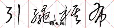 骆恒光引绳棋布草书怎么写