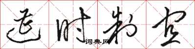 骆恒光遭时制宜草书怎么写