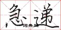 骆恒光急递楷书怎么写