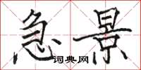 骆恒光急景楷书怎么写