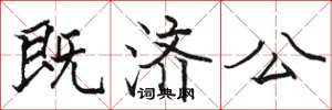骆恒光既济公楷书怎么写