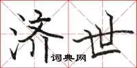 骆恒光济世楷书怎么写