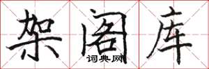 骆恒光架阁库楷书怎么写