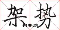 骆恒光架势楷书怎么写