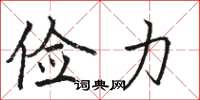骆恒光俭力楷书怎么写
