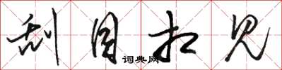 骆恒光刮目相见草书怎么写