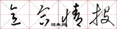 骆恒光意合情投草书怎么写