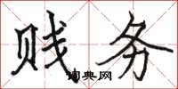 骆恒光贱务楷书怎么写