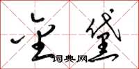 梁锦英金黛草书怎么写