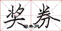 骆恒光奖券楷书怎么写