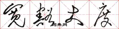 骆恒光宽豁大度草书怎么写