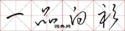 骆恒光一品白衫草书怎么写