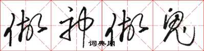 骆恒光做神做鬼草书怎么写
