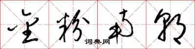 梁锦英金粉南朝草书怎么写