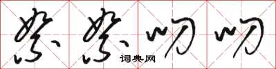 骆恒光絮絮叨叨草书怎么写