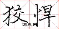 骆恒光狡悍楷书怎么写
