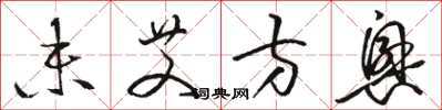 骆恒光未艾方兴草书怎么写