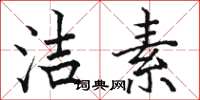 骆恒光洁素楷书怎么写