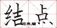 骆恒光结点楷书怎么写