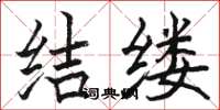 骆恒光结缕楷书怎么写