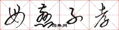 骆恒光母慈子孝草书怎么写