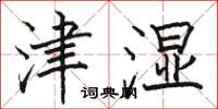 骆恒光津湿楷书怎么写