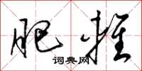 梁锦英肥轻草书怎么写