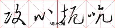 骆恒光攻心扼吭草书怎么写