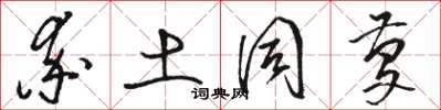 骆恒光率土同庆草书怎么写