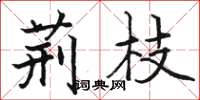 骆恒光荆枝楷书怎么写