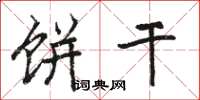 骆恒光饼干楷书怎么写